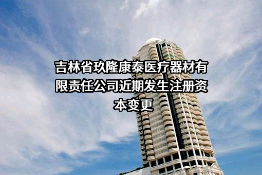 吉林省玖隆康泰医疗器材有限责任公司