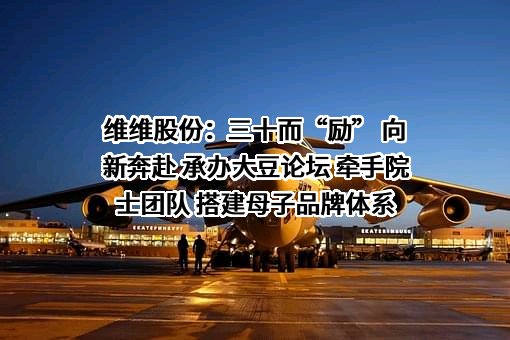 维维食品饮料股份有限公司