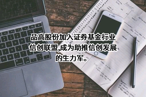 广州市品高软件股份有限公司