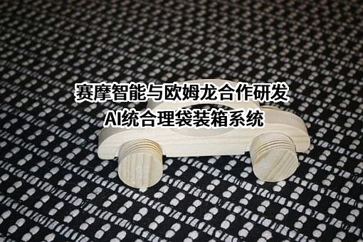 赛摩智能科技集团股份有限公司