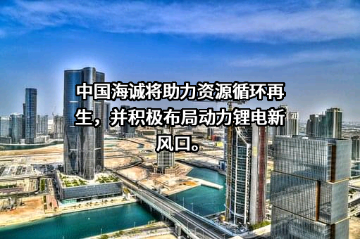 中国海诚工程科技股份有限公司