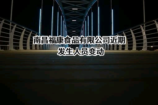南昌福康食品有限公司