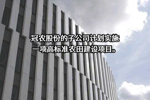 新疆冠农股份有限公司