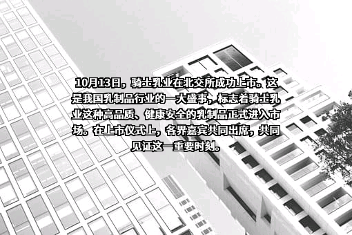 内蒙古骑士乳业集团股份有限公司