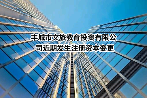 丰城市文旅教育投资有限公司