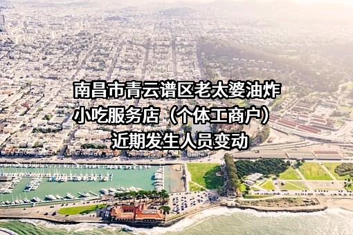 南昌市青云谱区老太婆油炸小吃服务店（个体工商户）