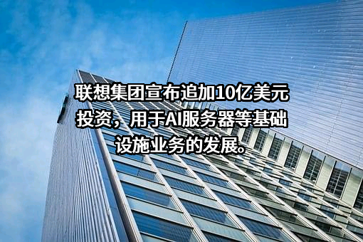 联想集团股份有限公司