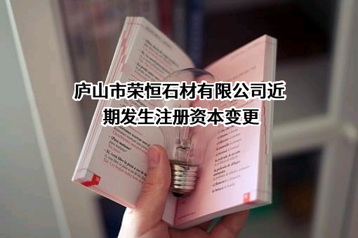庐山市荣恒石材有限公司