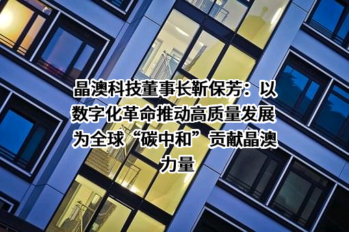 晶澳太阳能科技股份有限公司