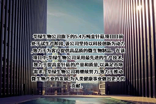 江苏华绿生物科技股份有限公司