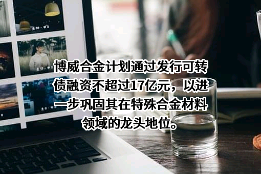 宁波博威合金材料股份有限公司