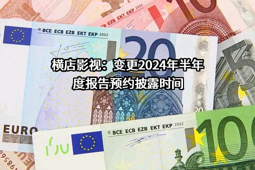 横店影视股份有限公司