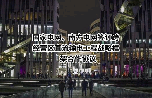 中国南方电网有限责任公司