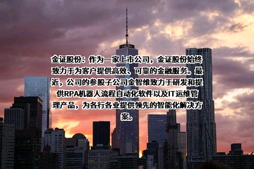 深圳市金证科技股份有限公司