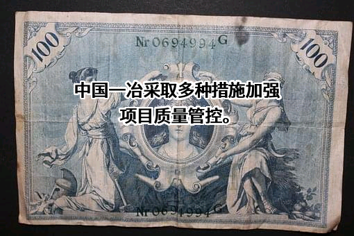 中国一冶集团有限公司