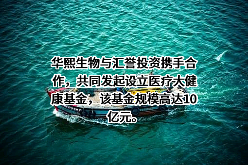 华熙生物科技股份有限公司