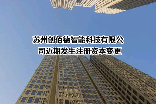 苏州创佰德智能科技有限公司