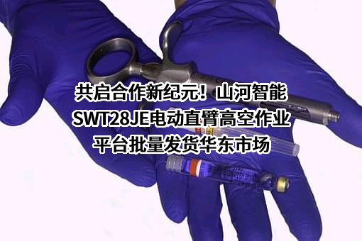 山河智能装备股份有限公司