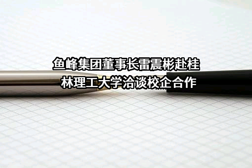 广西鱼峰集团有限公司