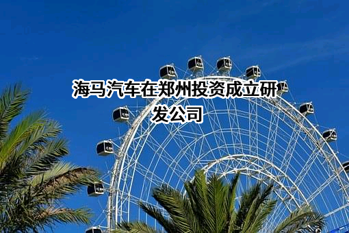 海马汽车股份有限公司