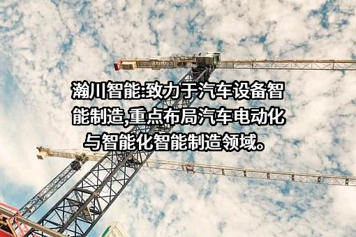 苏州瀚川智能科技股份有限公司