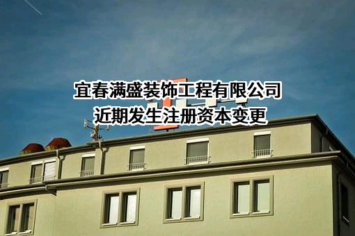 宜春满盛装饰工程有限公司