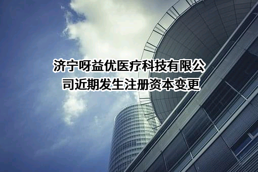 济宁呀益优医疗科技有限公司