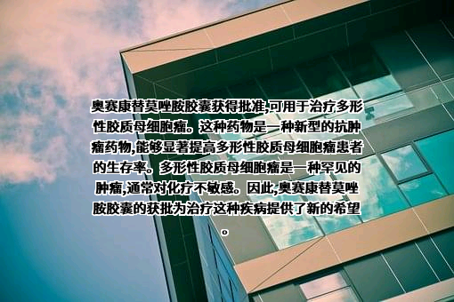 北京奥赛康药业股份有限公司