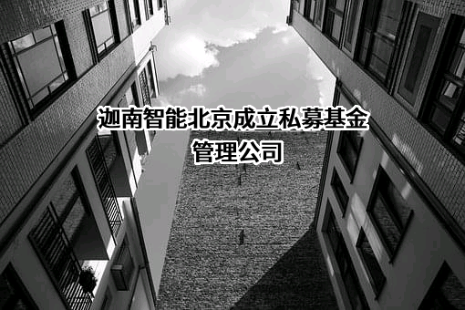 宁波迦南智能电气股份有限公司