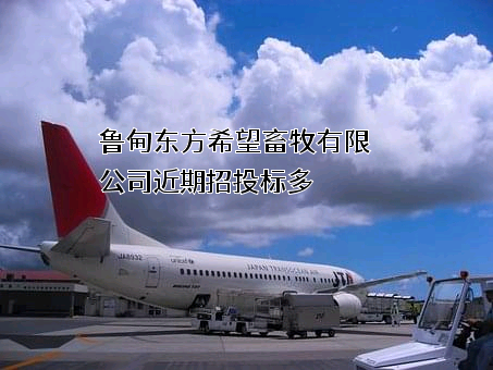 鲁甸东方希望畜牧有限公司