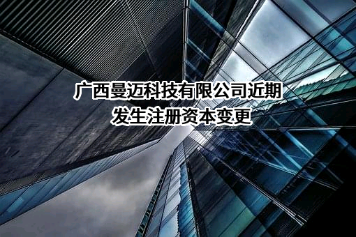 广西曼迈科技有限公司