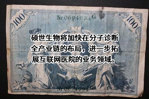 江苏硕世生物科技股份有限公司