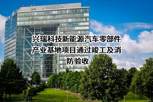 宁波兴瑞电子科技股份有限公司