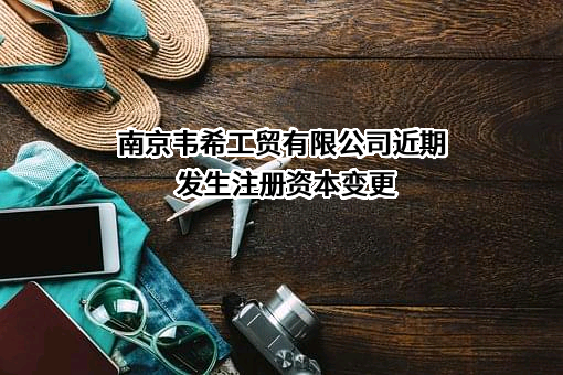 南京韦希工贸有限公司