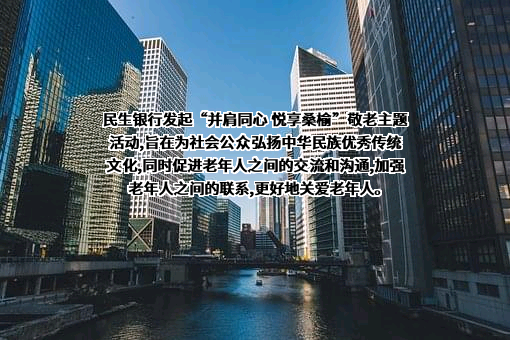 中国民生银行股份有限公司
