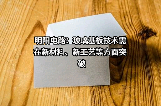 深圳明阳电路科技股份有限公司