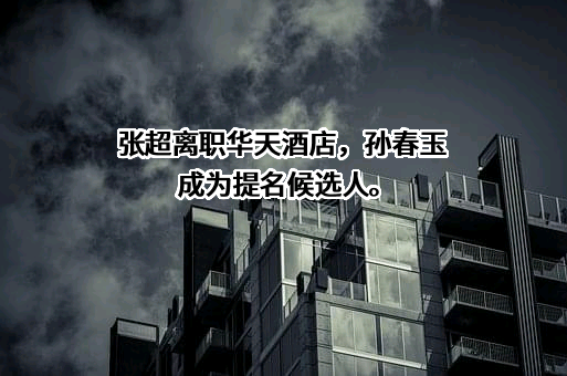 华天酒店集团股份有限公司