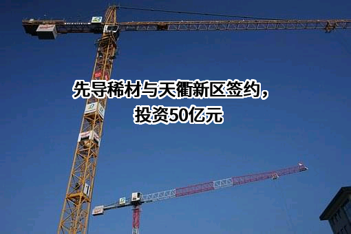 广东先导稀材股份有限公司