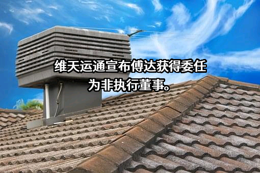 合肥维天运通信息科技股份有限公司