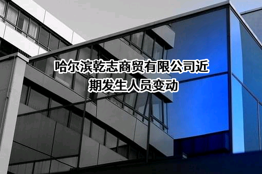 哈尔滨乾志商贸有限公司