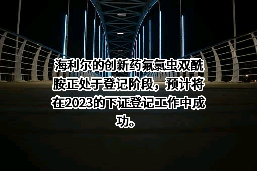 海利尔药业集团股份有限公司