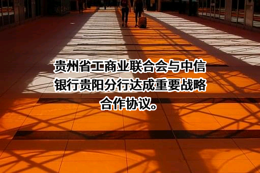 贵州省工商业联合会