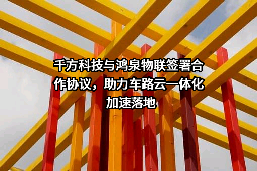 杭州鸿泉物联网技术股份有限公司