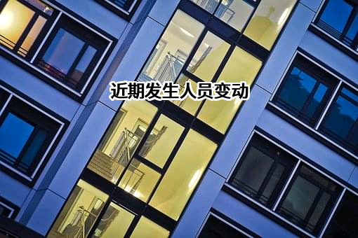 近期发生人员变动