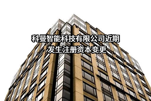 科曼智能科技有限公司