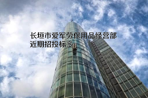 长垣市爱军劳保用品经营部近期招投标项目多