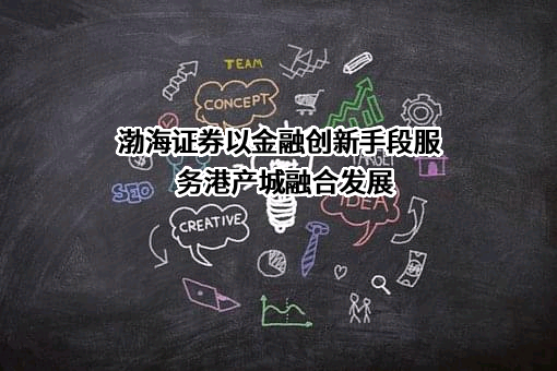 渤海证券股份有限公司