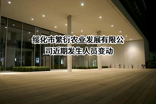 绥化市繁衍农业发展有限公司