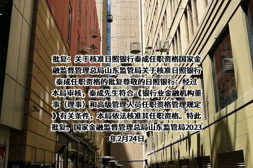 日照银行股份有限公司