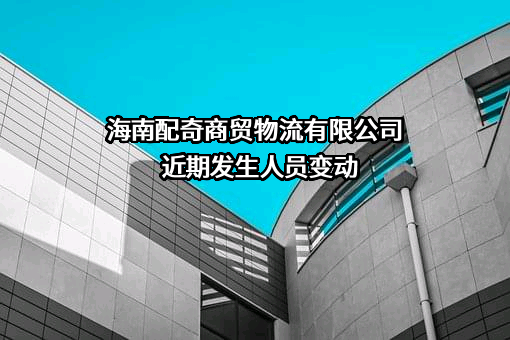 海南配奇商贸物流有限公司